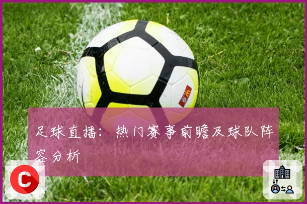 足球直播：热门赛事前瞻及球队阵容分析