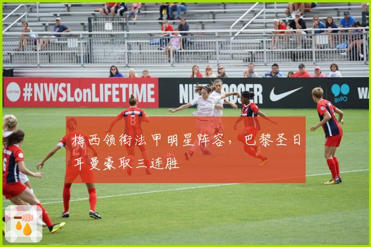 梅西领衔法甲明星阵容，巴黎圣日耳曼豪取三连胜