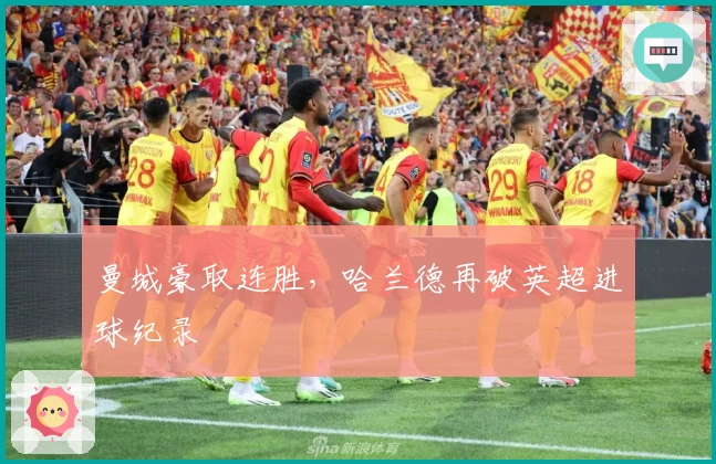 曼城豪取连胜，哈兰德再破英超进球纪录