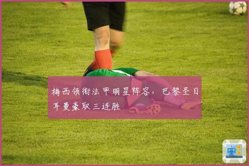 梅西领衔法甲明星阵容，巴黎圣日耳曼豪取三连胜