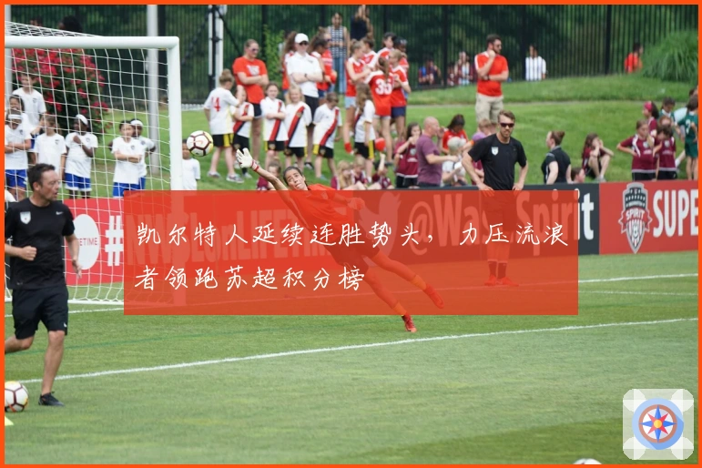 凯尔特人延续连胜势头，力压流浪者领跑苏超积分榜