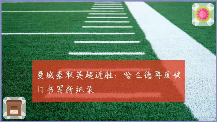 曼城豪取英超连胜,哈兰德再度破门书写新纪录